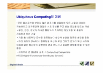 유비쿼터스와 컴퓨팅(Ubiquitous Computing)-8