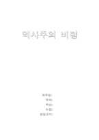 [문예비평론] 역사주의비평-1