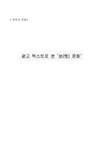 [문학과문화] 광고텍스트로 본 성문화-1