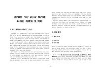[기호학] 조PD의‘my style` MV에 나타난 기호와 그의미-1