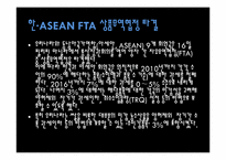 [자유무역협정] 한·ASEAN FTA 의 모든것-4