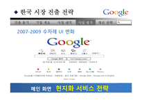 [국제경영] 구글 한국 시장 진출 전략-13