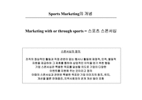 [스포츠경영론] 스포츠마케팅-스폰서 쉽-2