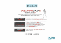 [마케팅] 엠넷 미디어(Mnet) 마케팅 전략-8
