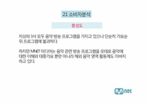 [마케팅] 엠넷 미디어(Mnet) 마케팅 전략-17