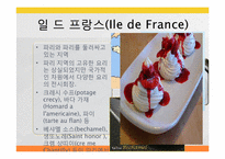 [프랑스 문화] 프랑스 지역별 요리-2