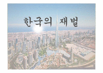 [행정학] 한국의 재벌기업과 재벌정책-1