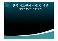 [영상문화의 이해] 한국 시트콤의 이해 및 비판-김병욱 PD 작품 분석-1