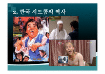 [영상문화의 이해] 한국 시트콤의 이해 및 비판-김병욱 PD 작품 분석-4