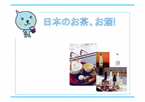 [일본문화] 일본의 술과 차 문화-1