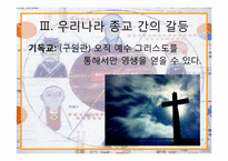 [종교사회학] 한국의 종교다원사회의 갈등문제-8