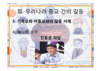 [종교사회학] 한국의 종교다원사회의 갈등문제-14