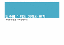 [한국사회 운동사] 민주화 이행의 성취와 한계-87년 대선과 지역정치주의-1