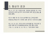 [정치외교학] 한국-EU 조선협상-10