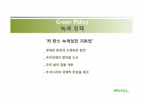 [환경정책론] 저탄소 녹색성장-5