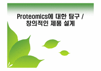 [응용분자생물학] 프로테오믹스 Proteomics에 대한 탐구 및 응용 제품 설계-1