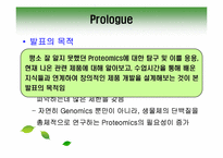 [응용분자생물학] 프로테오믹스 Proteomics에 대한 탐구 및 응용 제품 설계-3