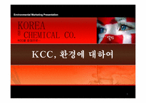 [환경마케팅] KCC 환경에 대하여-1