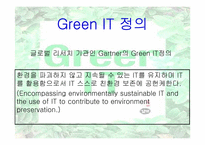 [경영정보시스템] Green IT 사례연구-5