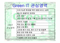 [경영정보시스템] Green IT 사례연구-6