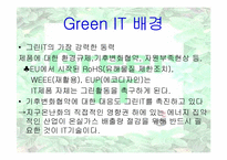 [경영정보시스템] Green IT 사례연구-8