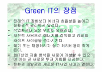 [경영정보시스템] Green IT 사례연구-14