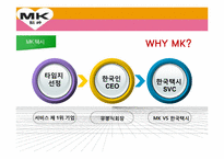 [서비스경영] MK택시 서비스 마케팅사례-5