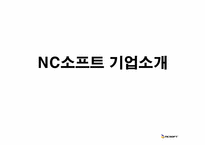 NC소프트 엔씨소프트 기업소개 및 해외진출 마케팅-9