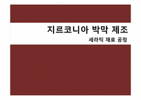 [세라믹 재료 공정] 지르코니아 박막 제조-1
