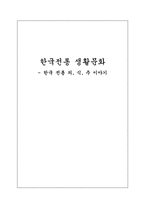 [전통문화교육] 한국전통 의식주-1