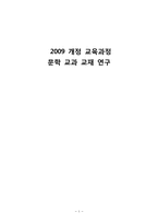 [현대문학교육] 2009 개정 교육과정 문학 교과 교재 연구-1