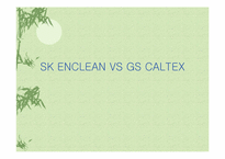 SK 에너지 VS GS칼텍스 광고비교분석-1