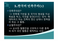 한국의 민족과 민족주의-3