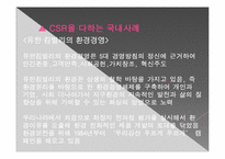 한국의 CSR 레포트-12