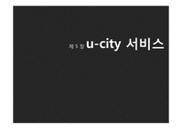 [경영정보] u-city 서비스-1