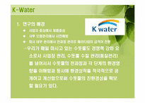 [기업과 사회] 환경경영 사례연구-K-Water, P&G, SONY, 어울샘-16