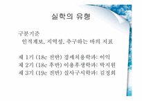 [한국의 전통문화] 실학적 세계관-성호학파, 신서파-4