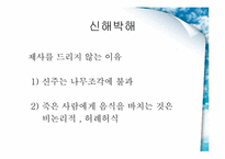 [한국의 전통문화] 실학적 세계관-성호학파, 신서파-13