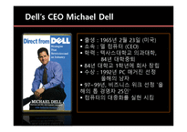 [인터넷비즈니스] 델 Dell 컴퓨터의 E-비즈니스 경영전략-7