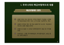 [금융기관경영론] 예금보호제도-3