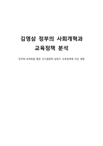[교육] 김영삼 정부의 사회개혁과 교육정책 분석-1