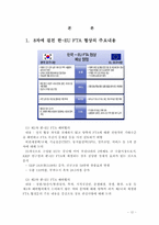 한국 EU FTA 레포트-12