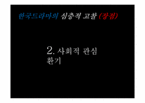 한국 드라마 고찰-13