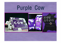 [마케팅원론] 보랏빛 소가 온다 Purple Cow 마케팅의 의미-1