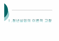 [사회문제론] 한국 청년실업의 현황과 정책 개선점-1