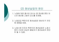 [사회문제론] 한국 청년실업의 현황과 정책 개선점-3