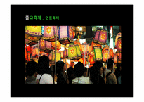 한국 축제와 세계 축제의 비교및 발전방향-8