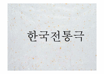 [동양연극론] 한국전통극과 동양전통극의 비교-3