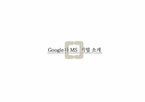 [경영정보시스템] 구글(google)과 마이크로소프트(microsoft) 비교 분석-3