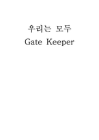 [대중매체와매스미디어] Gate Keeper(커뮤니케이션의 관문을 지키는 사람)-1